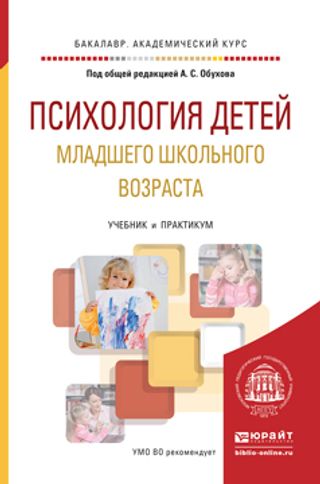 Психология детей младшего школьного возраста : учебник и практикум для академического бакалавриата
