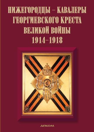 Нижегородцы – кавалеры Георгиевского креста Великой войны