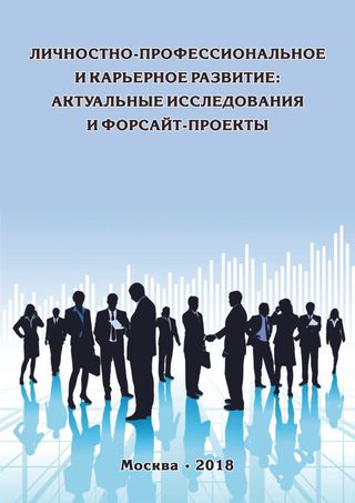 Сборник статей «Личностно-профессиональное и карьерное развитие: актуальные исследования и форсайт-проекты»