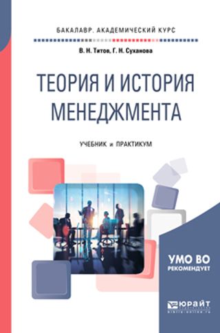 Теория и история менеджмента: Учебник и практикум для академического бакалавриата