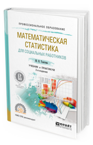 Математическая статистика для социальных работников: учебник и практикум для СПО