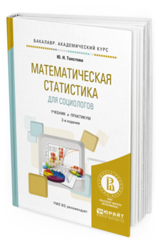Математическая статистика для социологов : учебник и практикум для академического бакалавриата