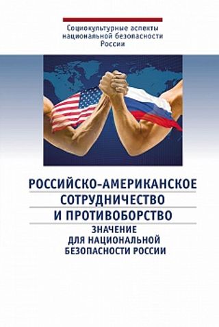 Российско-американское сотрудничество и противоборство. Значение для национальной безопасности России