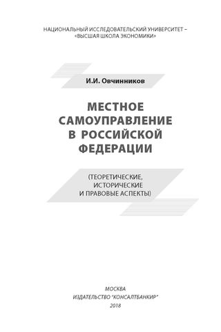 Местное самоуправление в Российской Федерации (теоретические, исторические и правовые аспекты)
