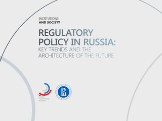 Regulatory policy in Russia: key trends and architecture of the future