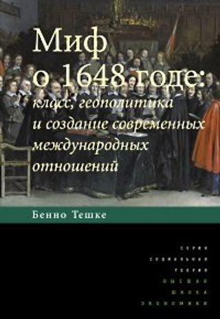 Миф о 1648 годе: класс, геополитика и создание современных международных отношений. 2-е изд.