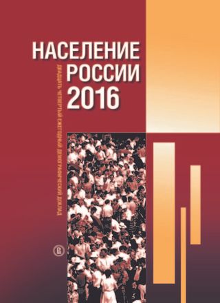 Население России 2016: двадцать четвертый ежегодный демографический доклад 