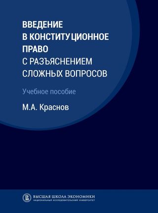 Введение в конституционное право с разъяснением сложных вопросов: учебное пособие 