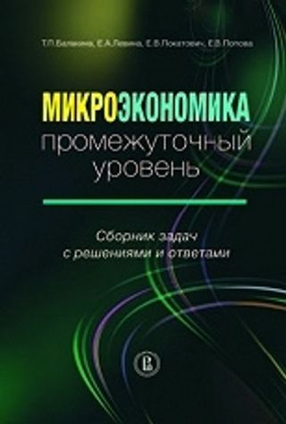 Микроэкономика: промежуточный уровень. Сборник задач с решениями и ответами. 2-е изд.