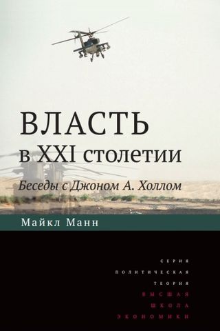 Власть в XXI столетии: беседы с Джоном А. Холлом. 2-е изд.