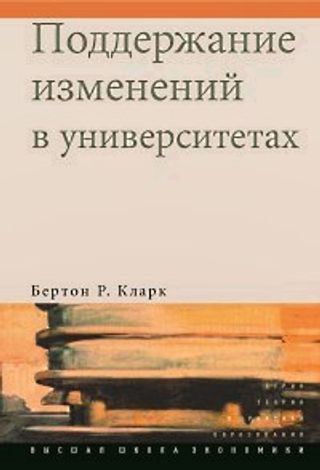 Поддержание изменений в университетах. Преемственность кейс-стади и концепций