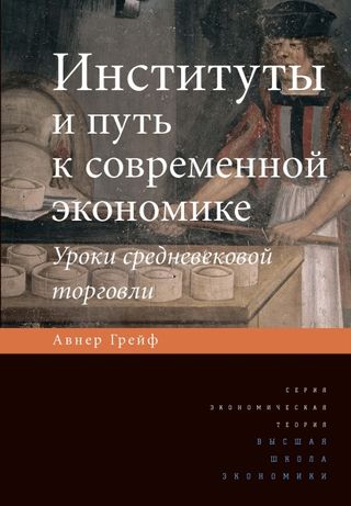 Институты и путь к современной экономике. Уроки средневековой торговли. 2-е изд.