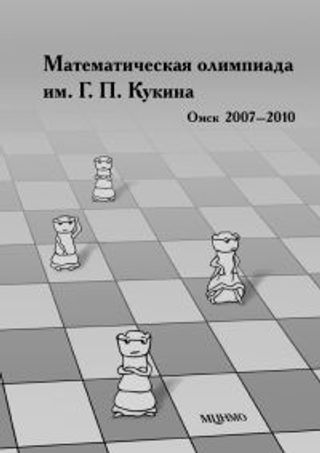 Математическая олимпиада им. Г.П.Кукина. Омск 2007–2010