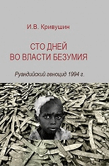 Сто дней во власти безумия: руандийский геноцид 1994 г. 2-е изд. 