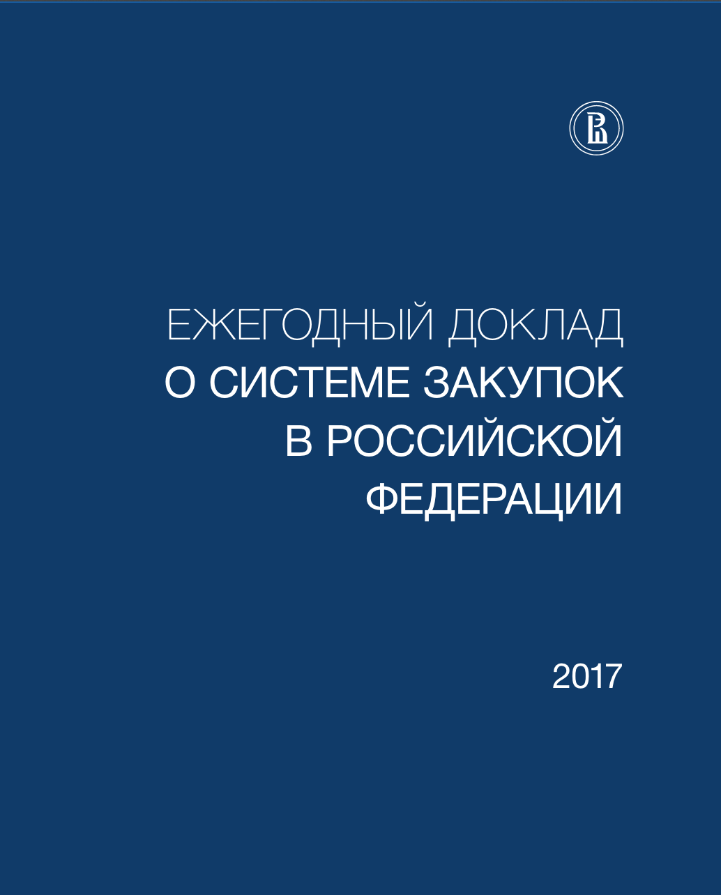 О системе закупок в Российской Федерации - 2017. Ежегодный доклад
