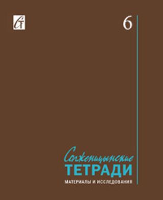 Солженицынские тетради: Материалы и исследования
