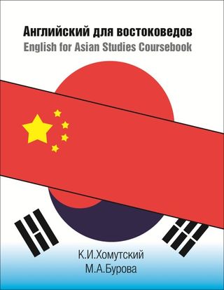 Английский для востоковедов. English for Asian Studies Coursebook. 2-е изд.
