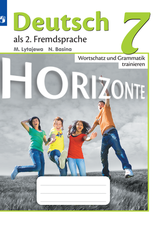 Немецкий язык 9 класс горизонты 2019 ГДЗ учебник, рабочая Аверина