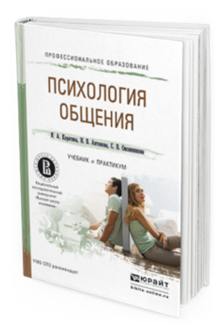 Психология общения: учебник и практикум для СПО