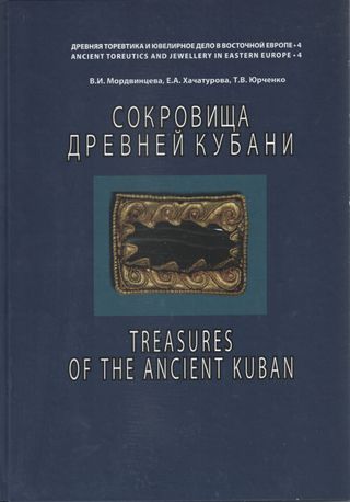 Сокровища древней Кубани