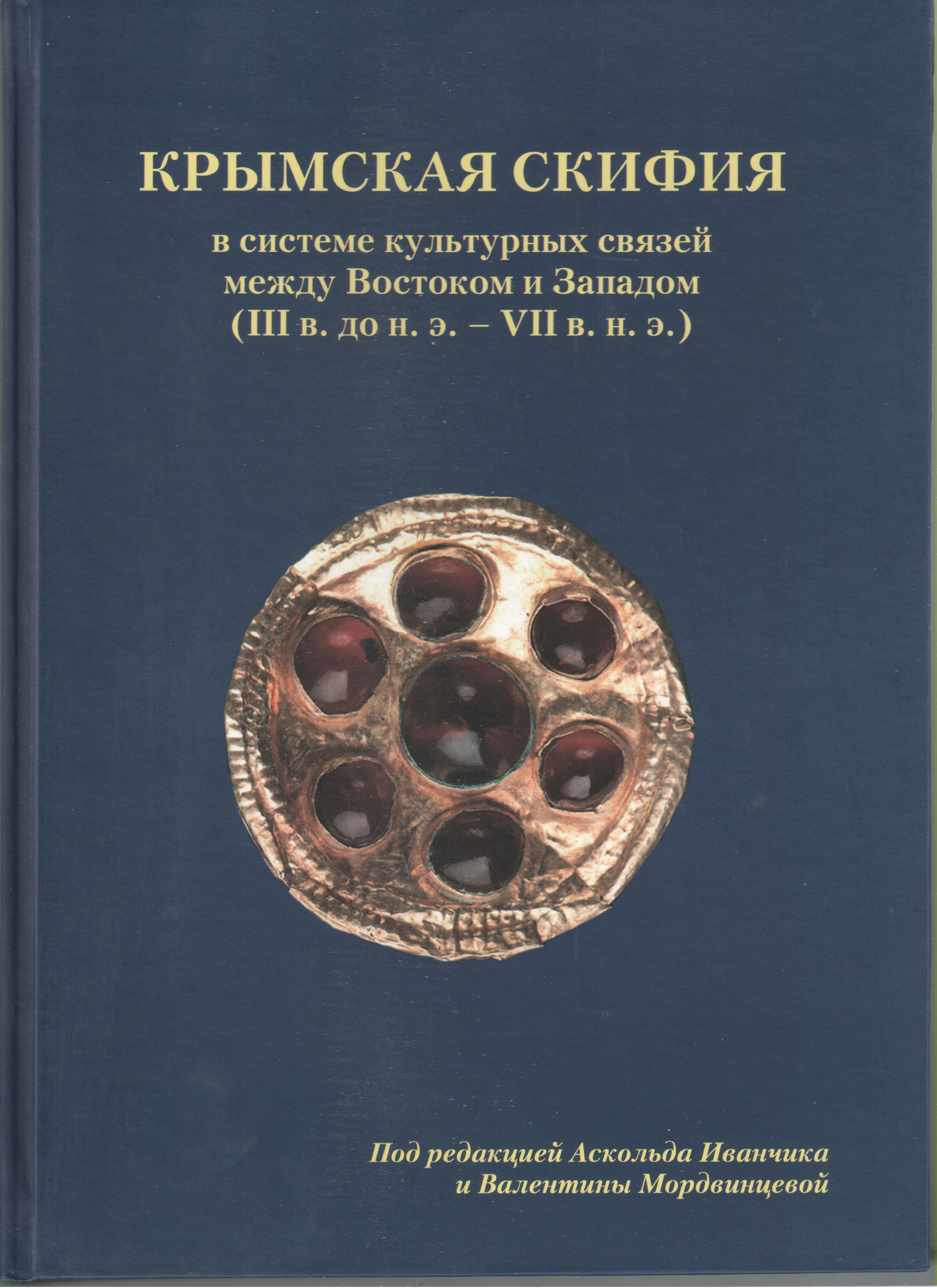 Крымская Скифия в системе культурных связей между Востоком и Западом (III в. до н.э. – VII в.н.э.)