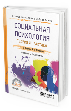 Социальная психология. Теория и практика: учебник и практикум для СПО