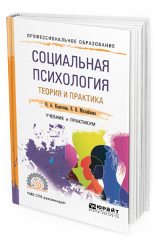 Социальная психология. Теория и практика: учебник и практикум для СПО