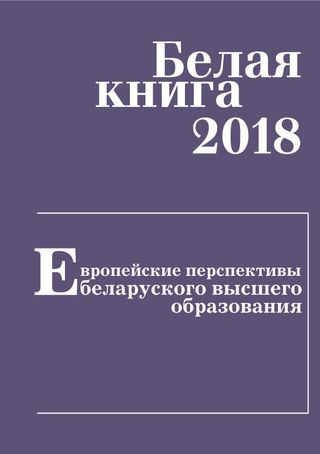 Белая книга 2018. Европейские перспективы беларуского высшего образования