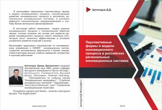 Перспективные формы и модели инновационного процесса в российских региональных инновационных системах