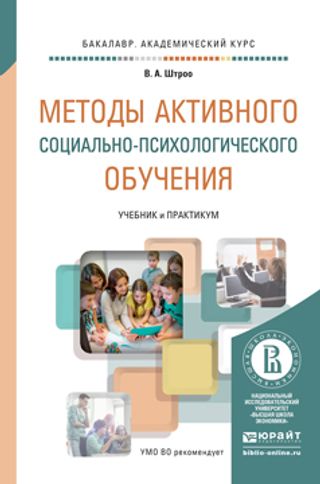Методы активного социально-психологического обучения. Учебник и практикум для академического бакалавриата.