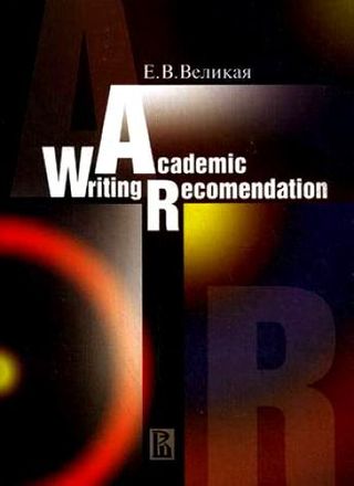 Academic Writing Recommendations/ Письменная работа на английском языке