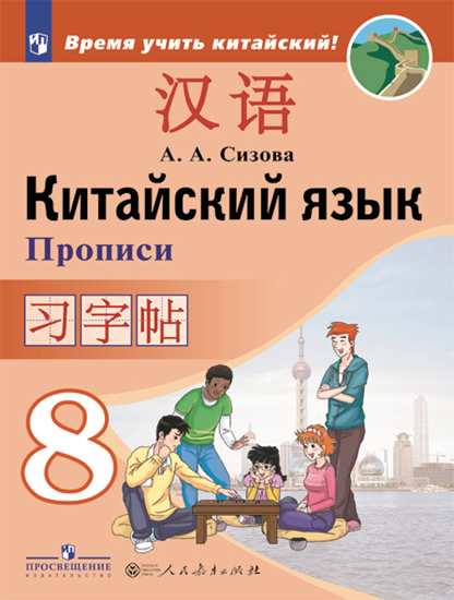 Китайский язык. Второй иностранный язык. Прописи 8 класс: учеб. пособие для общеобразоват. организаций