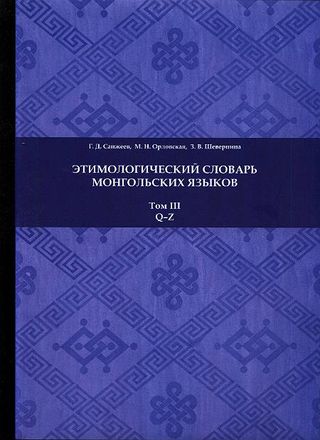 Этимологический словарь монгольских языков. Том 3. Q-Z