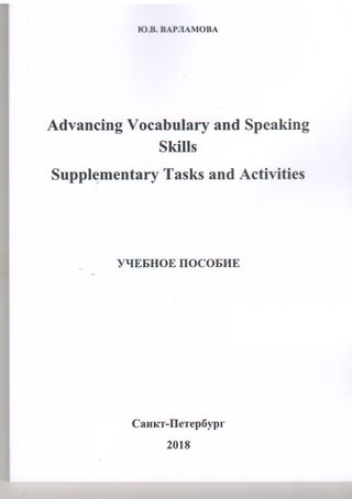 Advancing Vocabulary and Speaking Skills Supplementary Tasks and Activities. Учебное пособие