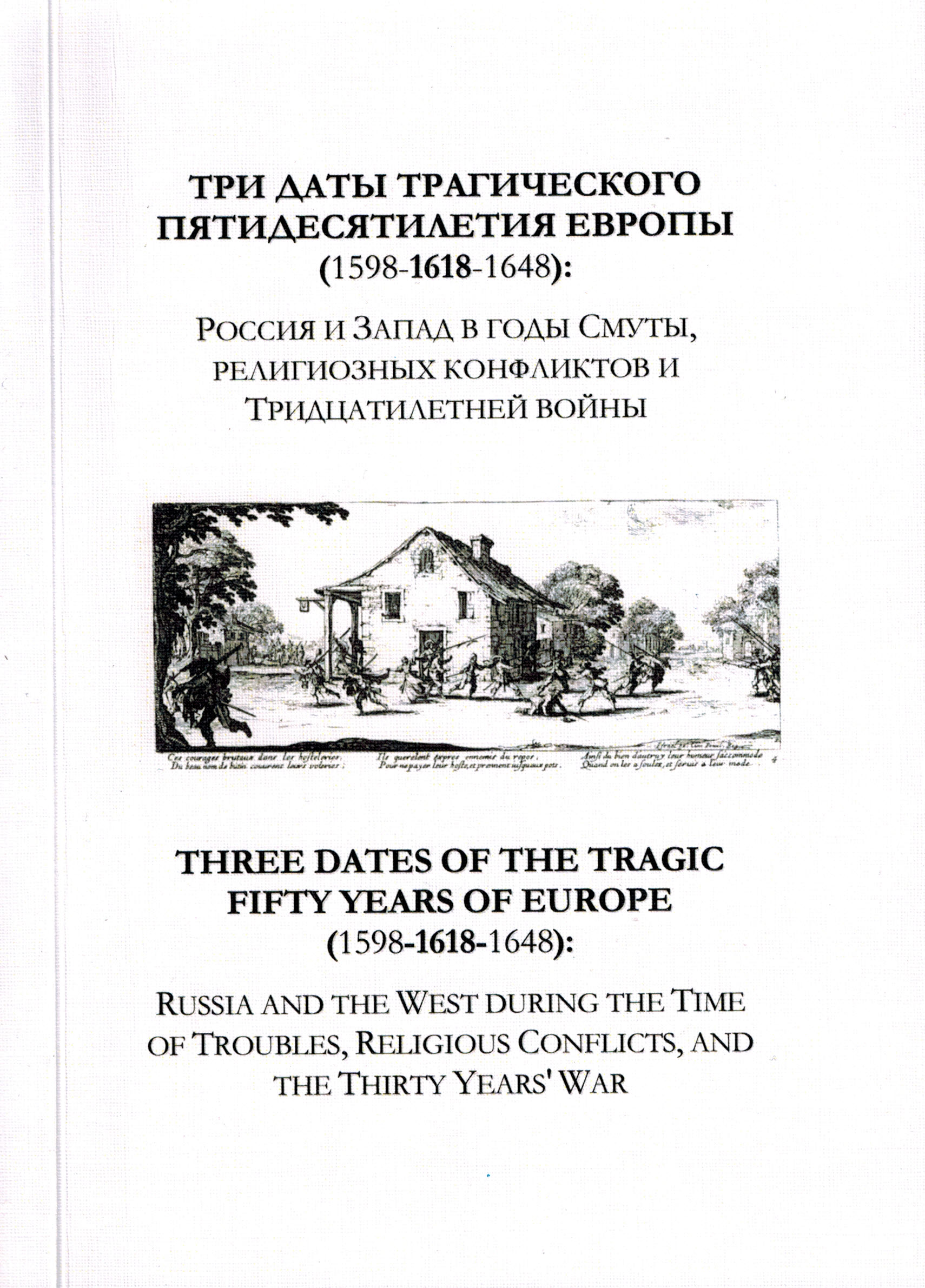 Три даты трагического пятидесятилетия Европы (1598–1618–1648): Россия и Запад в годы Смуты, религиозных конфликтов и Тридцатилетней войны