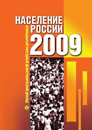 Население России 2009: Семнадцатый ежегодный демографический доклад