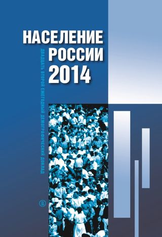 Население России 2014. Двадцать второй ежегодный демографический доклад