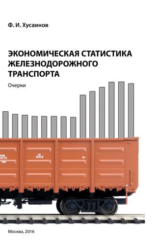 Экономическая статистика железнодорожного транспорта. Очерки