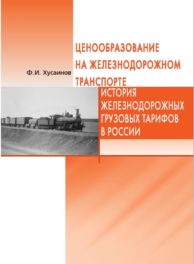Ценообразование на железнодорожном транспорте. История железнодорожных грузовых тарифов в России