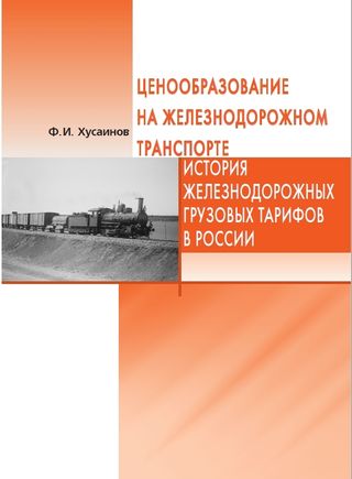 Ценообразование на железнодорожном транспорте. История железнодорожных грузовых тарифов в России