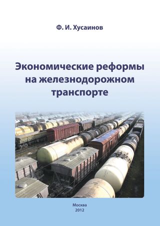 Экономические реформы на железнодорожном транспорте. Монография