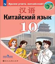 Китайский язык. Второй иностранный язык. 10 класс: учеб. пособие для общеобразоват. организаций