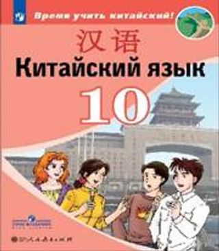 Китайский язык. Второй иностранный язык. 10 класс: учеб. пособие для общеобразоват. организаций