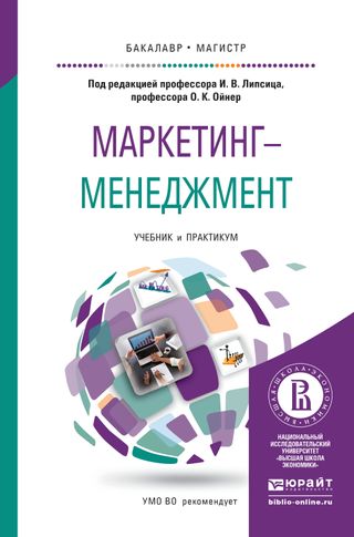Маркетинг-менеджмент : учебник и практикум для бакалавриата и магистратуры