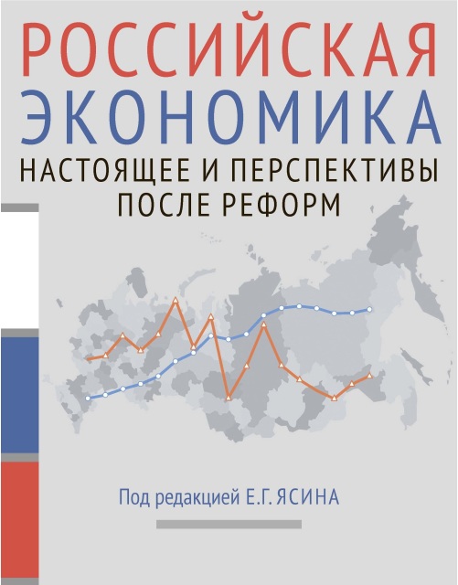 Российская экономика: настоящее и перспективы после реформ. Курс лекций