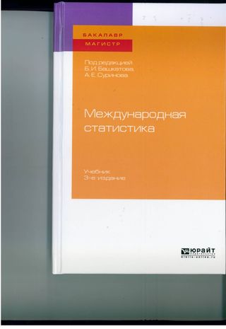 Международная статистика (3-е издание)