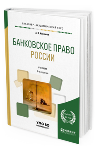 Банковское право России. 6-е изд., перераб. и доп.