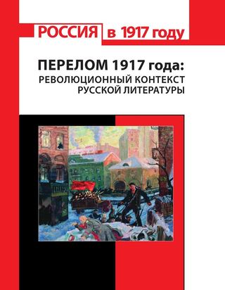 Перелом 1917 года: революционный контекст русской литературы. Исследования и материалы