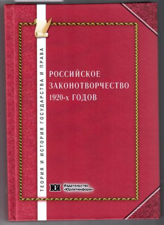 Российское законотворчество 1920-х годов: монография