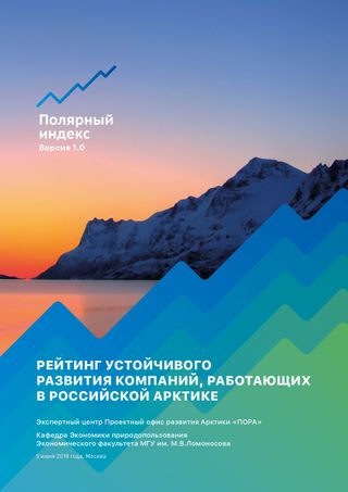 Полярный индекс. Версия 1.0 Компании // Рейтинг устойчивого развития компаний, работающих в Российской Арктике